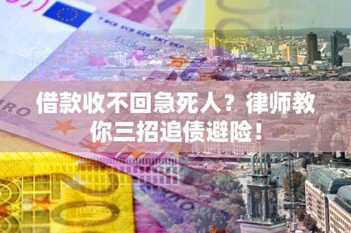 济南借款收不回急死人？律师教你三招追债避险！