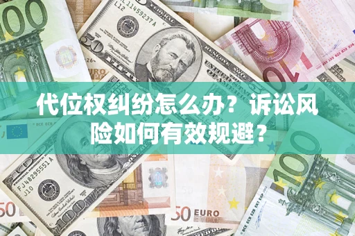 济南代位权纠纷怎么办？诉讼风险如何有效规避？