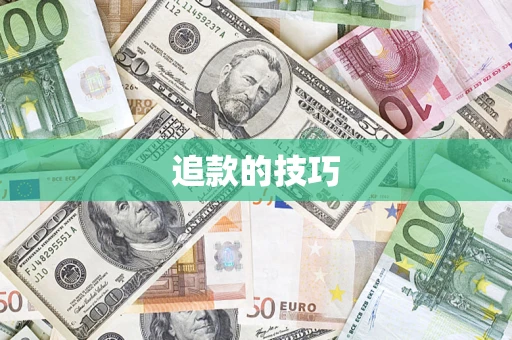 济南追款的技巧