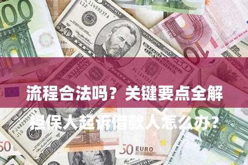 济南

担保人起诉借款人怎么办？流程合法吗？关键要点全解析