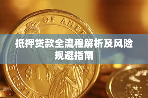 济南抵押贷款全流程解析及风险规避指南