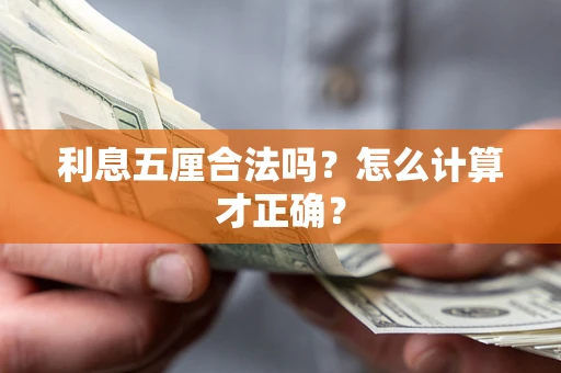 济南利息五厘合法吗？怎么计算才正确？