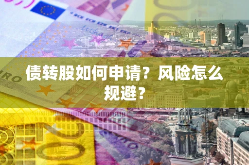 济南债转股如何申请？风险怎么规避？