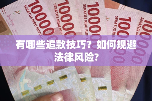 济南有哪些追款技巧？如何规避法律风险?