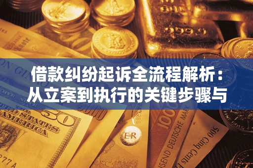 济南借款纠纷起诉全流程解析：从立案到执行的关键步骤与防败诉指南