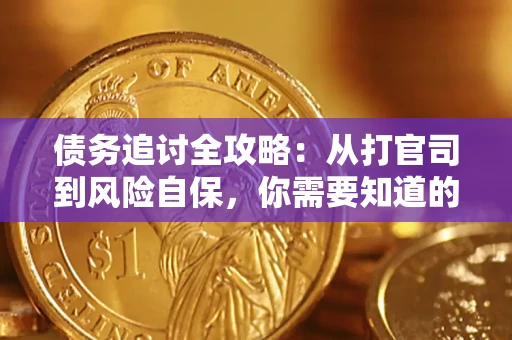 济南债务追讨全攻略：从打官司到风险自保，你需要知道的法律智慧