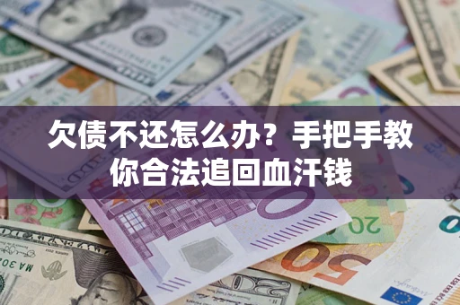 济南欠债不还怎么办？手把手教你合法追回血汗钱
