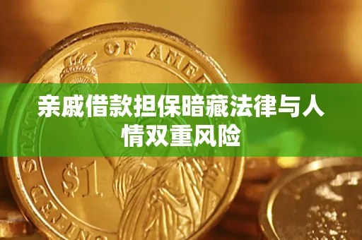 济南亲戚借款担保暗藏法律与人情双重风险