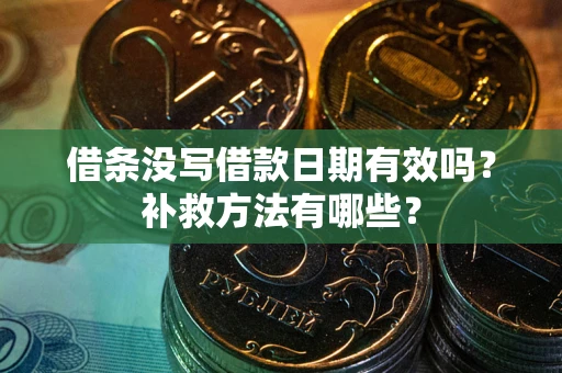 济南借条没写借款日期有效吗？补救方法有哪些？
