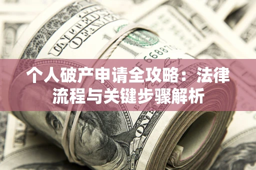 济南个人破产申请全攻略：法律流程与关键步骤解析