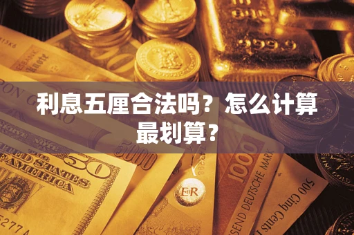 济南利息五厘合法吗？怎么计算最划算？