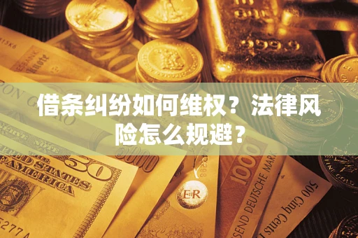 济南借条纠纷如何维权？法律风险怎么规避？
