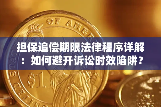 济南担保追偿期限法律程序详解：如何避开诉讼时效陷阱？