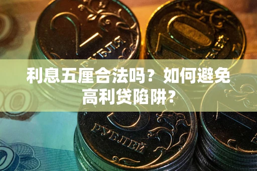 济南利息五厘合法吗？如何避免高利贷陷阱？