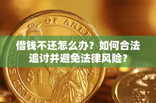 济南借钱不还怎么办？如何合法追讨并避免法律风险？