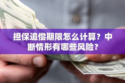 济南担保追偿期限怎么计算？中断情形有哪些风险？