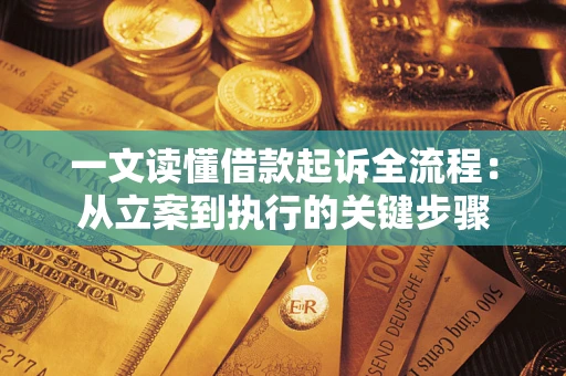 济南一文读懂借款起诉全流程：从立案到执行的关键步骤