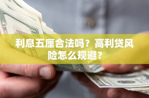 济南利息五厘合法吗？高利贷风险怎么规避？