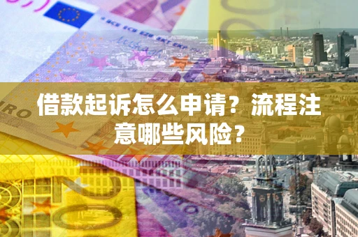 济南借款起诉怎么申请？流程注意哪些风险？
