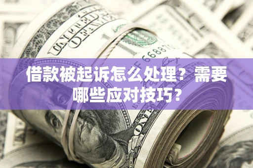 济南借款被起诉怎么处理？需要哪些应对技巧？