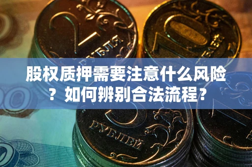 济南股权质押需要注意什么风险？如何辨别合法流程？
