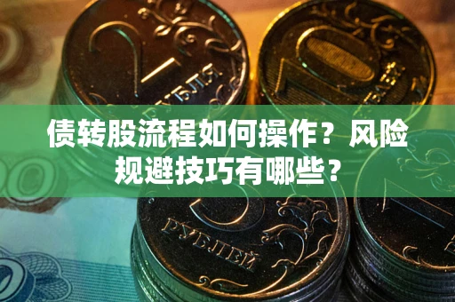 济南债转股流程如何操作？风险规避技巧有哪些？