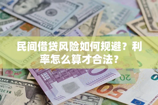 济南民间借贷风险如何规避？利率怎么算才合法？