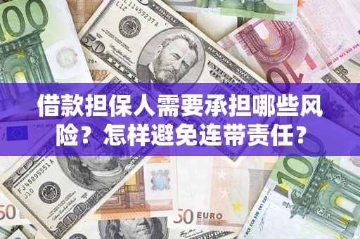 济南借款担保人需要承担哪些风险？怎样避免连带责任？