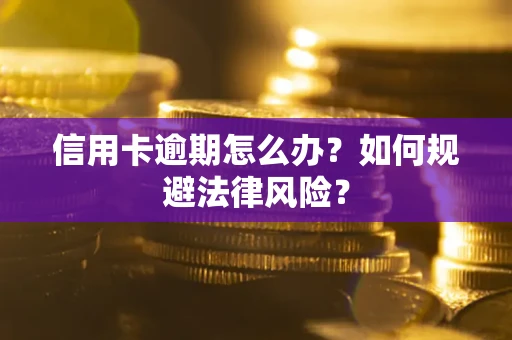 济南信用卡逾期怎么办？如何规避法律风险？
