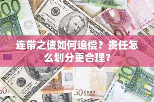 济南连带之债如何追偿？责任怎么划分更合理？