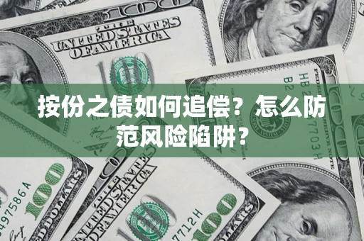 济南按份之债如何追偿？怎么防范风险陷阱？