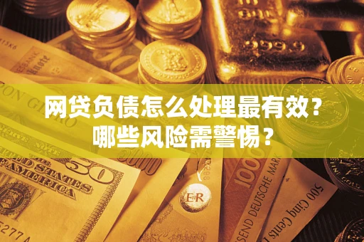 济南网贷负债怎么处理最有效？哪些风险需警惕？