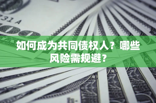 济南如何成为共同债权人？哪些风险需规避？