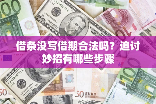济南借条没写借期合法吗？追讨妙招有哪些步骤