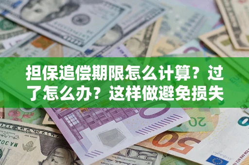 济南担保追偿期限怎么计算？过了怎么办？这样做避免损失！