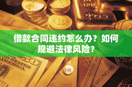济南借款合同违约怎么办？如何规避法律风险？