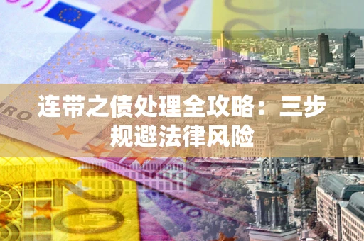 济南连带之债处理全攻略：三步规避法律风险