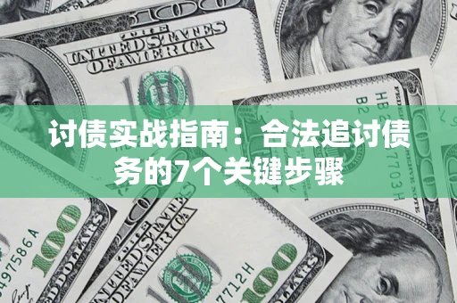 济南讨债实战指南：合法追讨债务的7个关键步骤