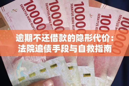 济南逾期不还借款的隐形代价：法院追债手段与自救指南