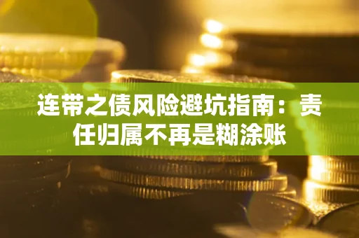 济南连带之债风险避坑指南：责任归属不再是糊涂账