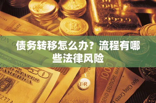 济南债务转移怎么办？流程有哪些法律风险