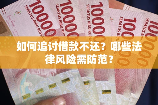 济南如何追讨借款不还？哪些法律风险需防范？