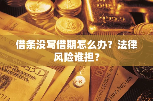 济南借条没写借期怎么办？法律风险谁担？